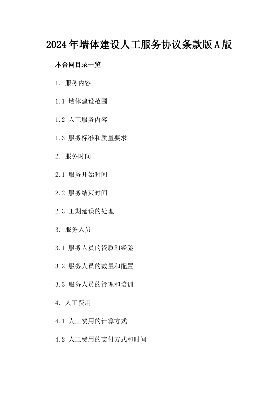 2024年墙体建设人工服务协议条款版A版_第2页