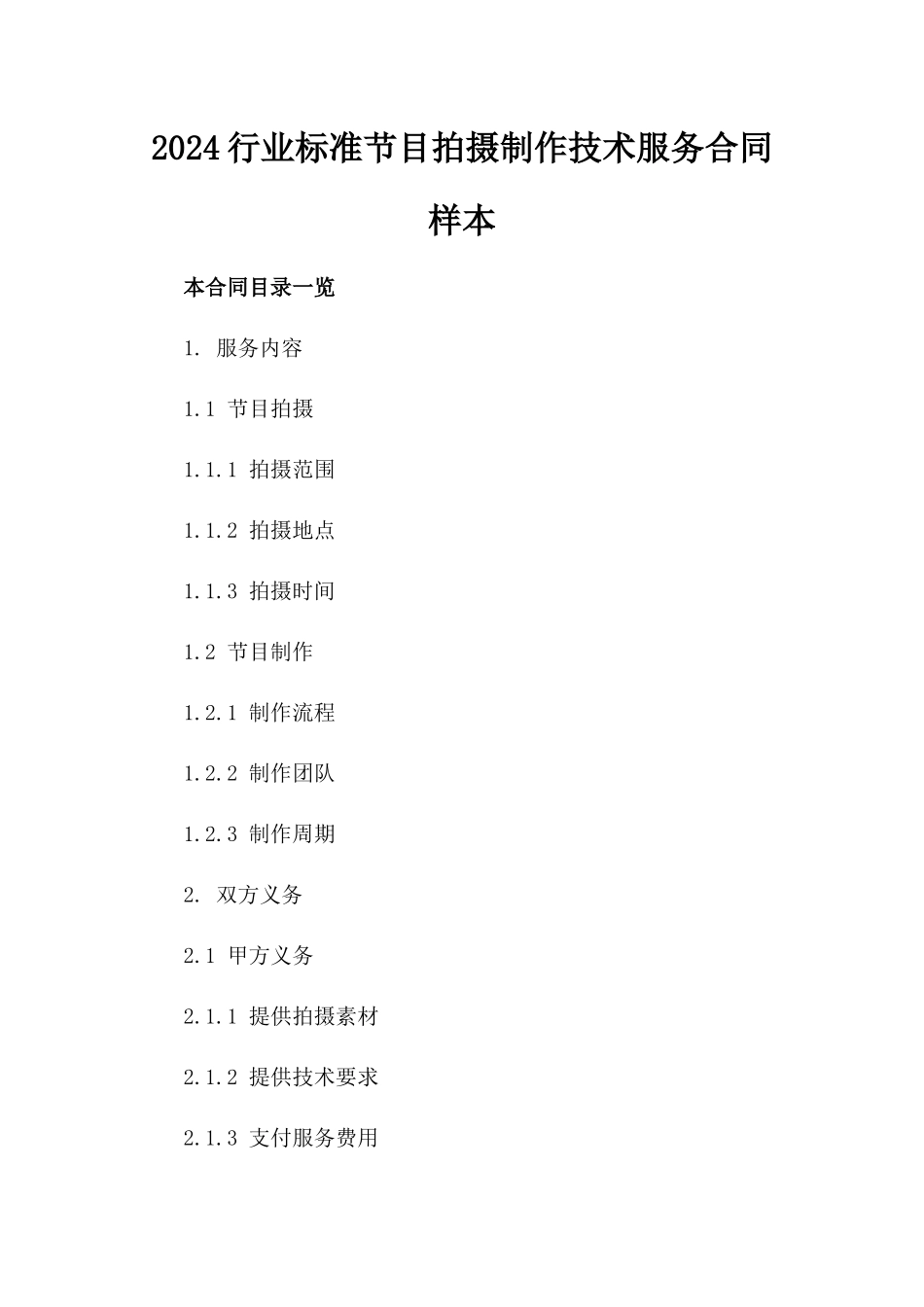 2024行业标准节目拍摄制作技术服务合同样本_第1页