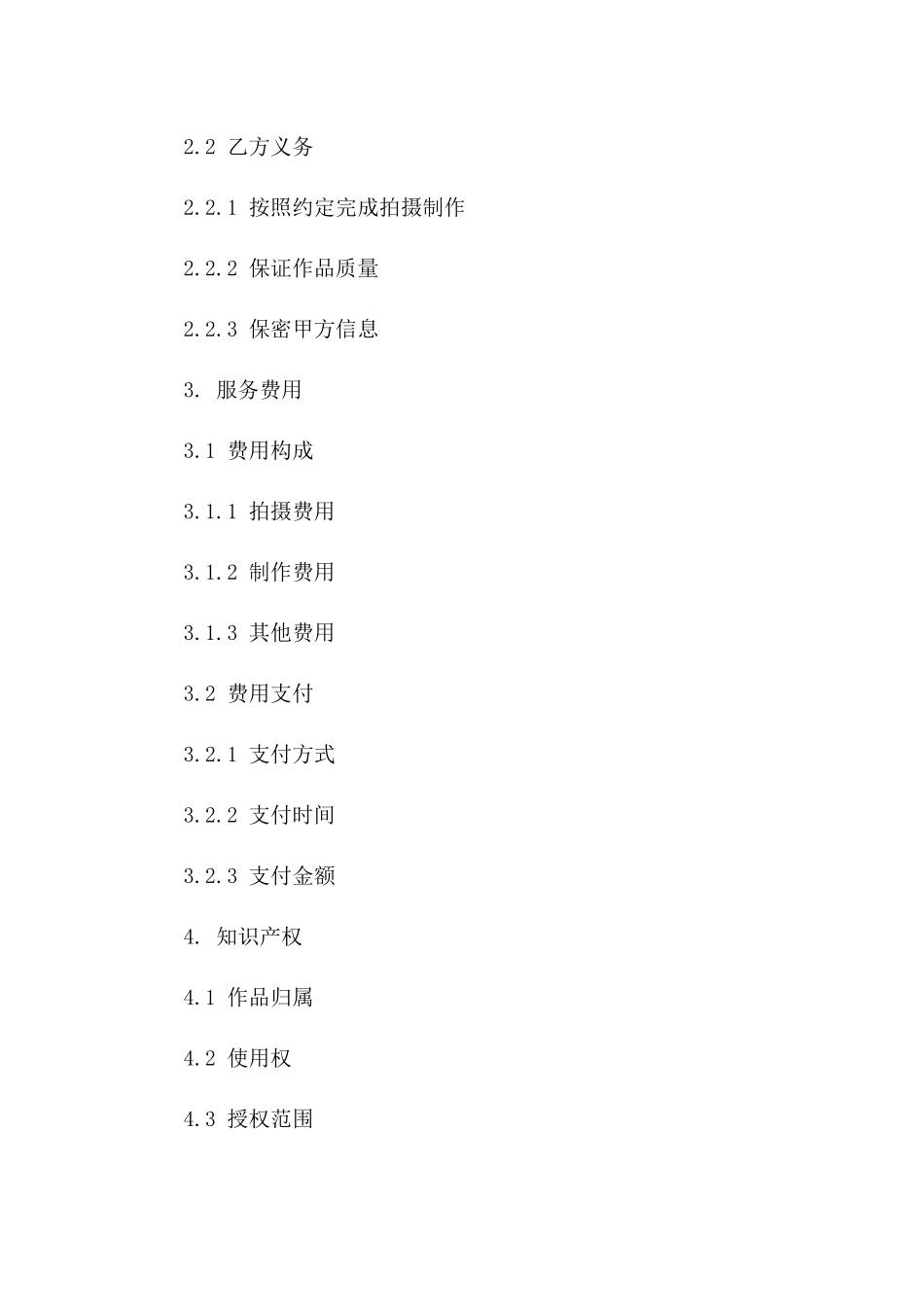 2024行业标准节目拍摄制作技术服务合同样本_第2页