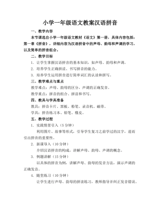 小学一年级语文教案汉语拼音
