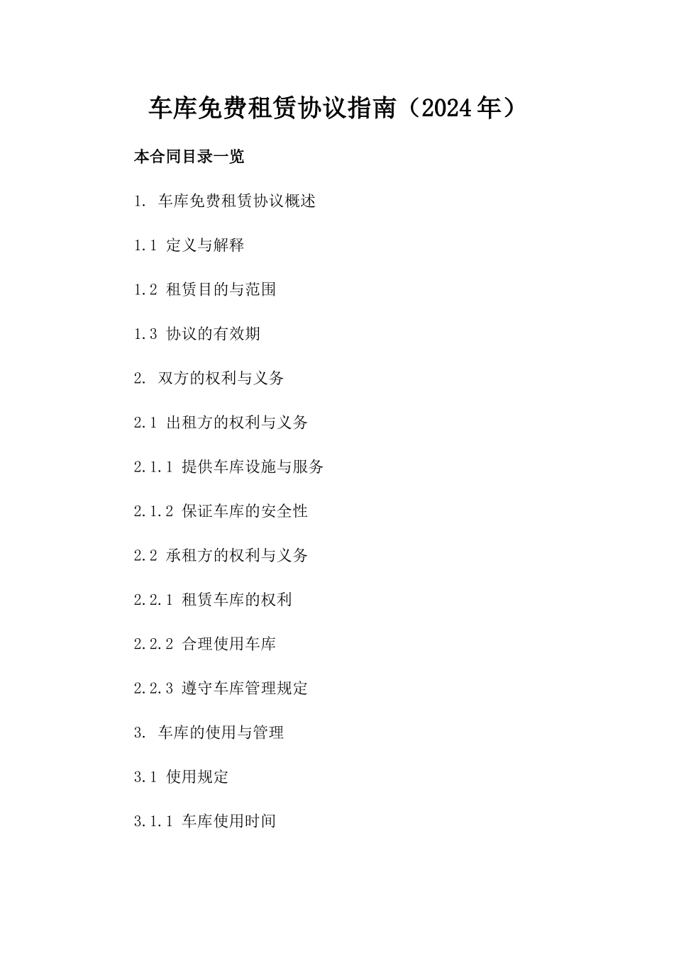 车库免费租赁协议指南（2024年）_第2页
