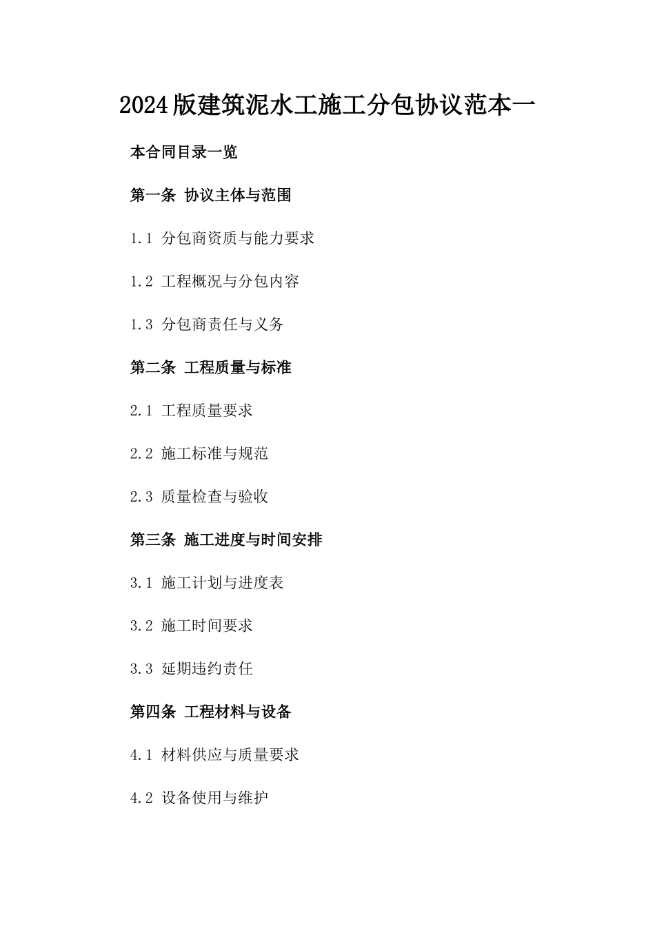 2024版建筑泥水工施工分包协议范本一_第2页