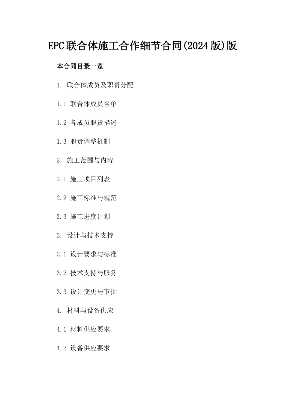 EPC联合体施工合作细节合同(2024版)版_第2页