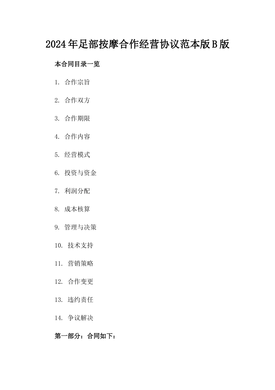 2024年足部按摩合作经营协议范本版B版_第2页