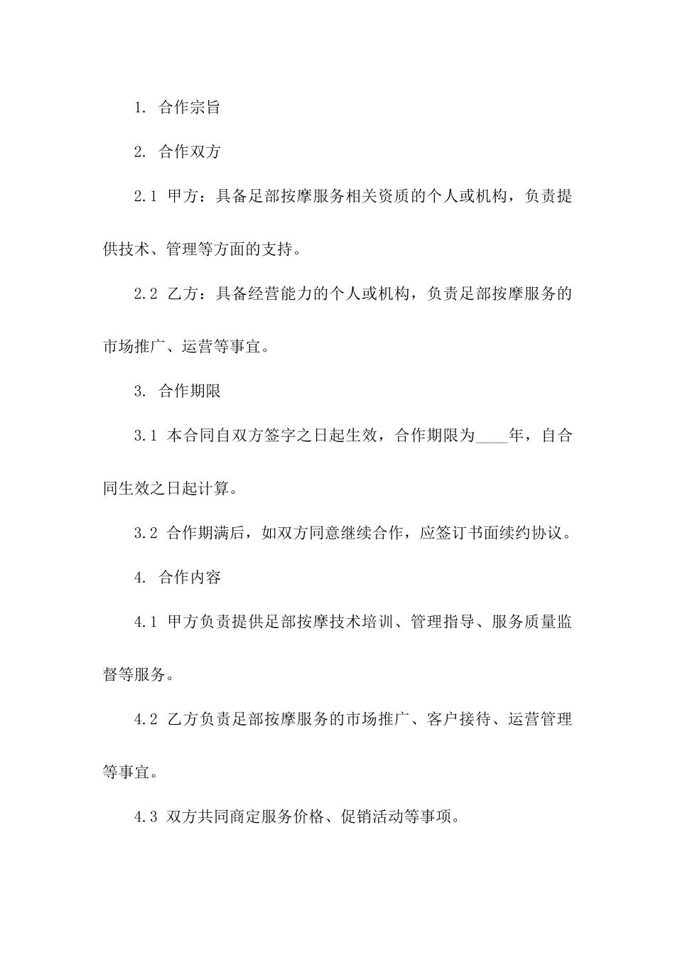 2024年足部按摩合作经营协议范本版B版_第3页