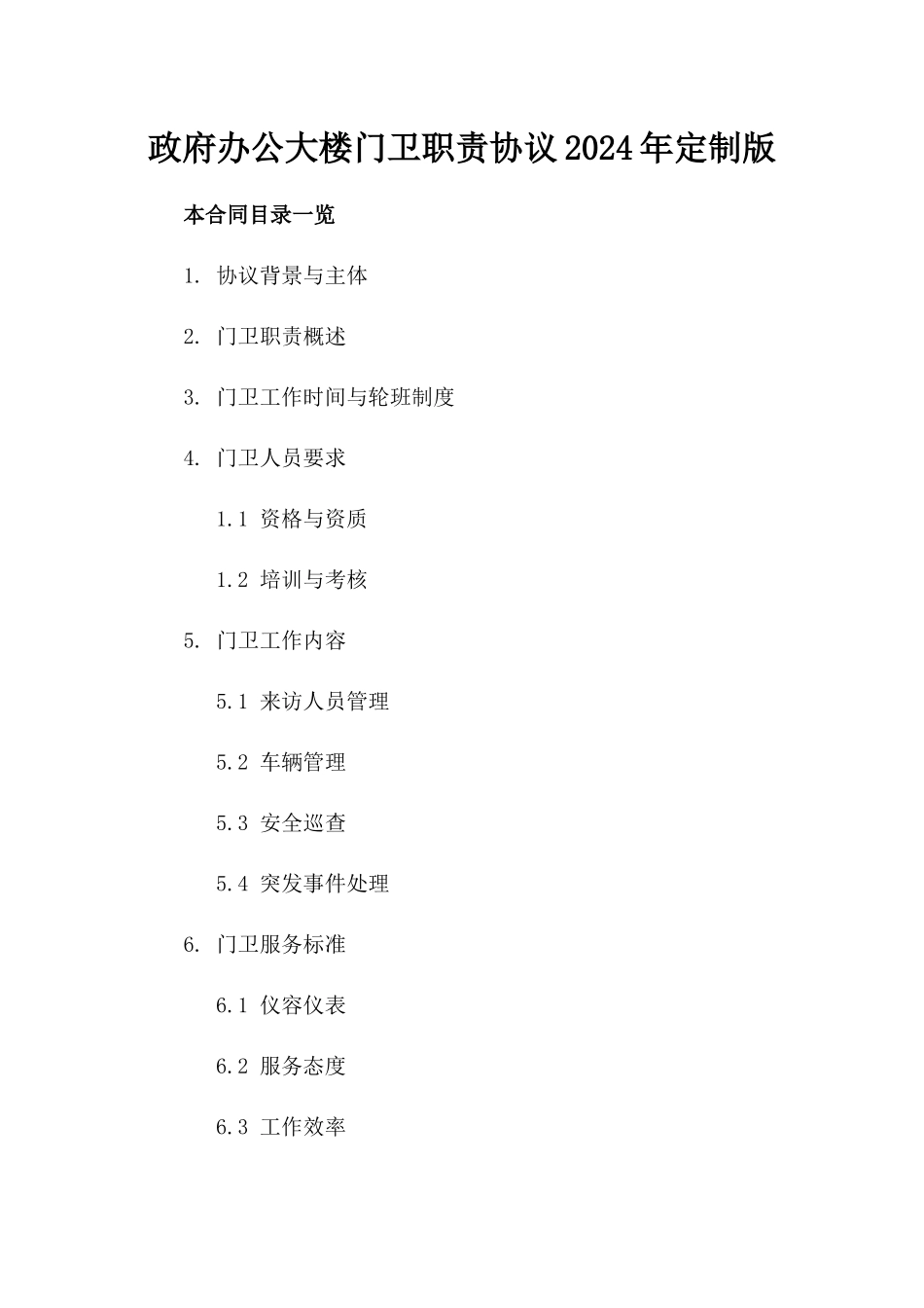 政府办公大楼门卫职责协议2024年定制版_第1页