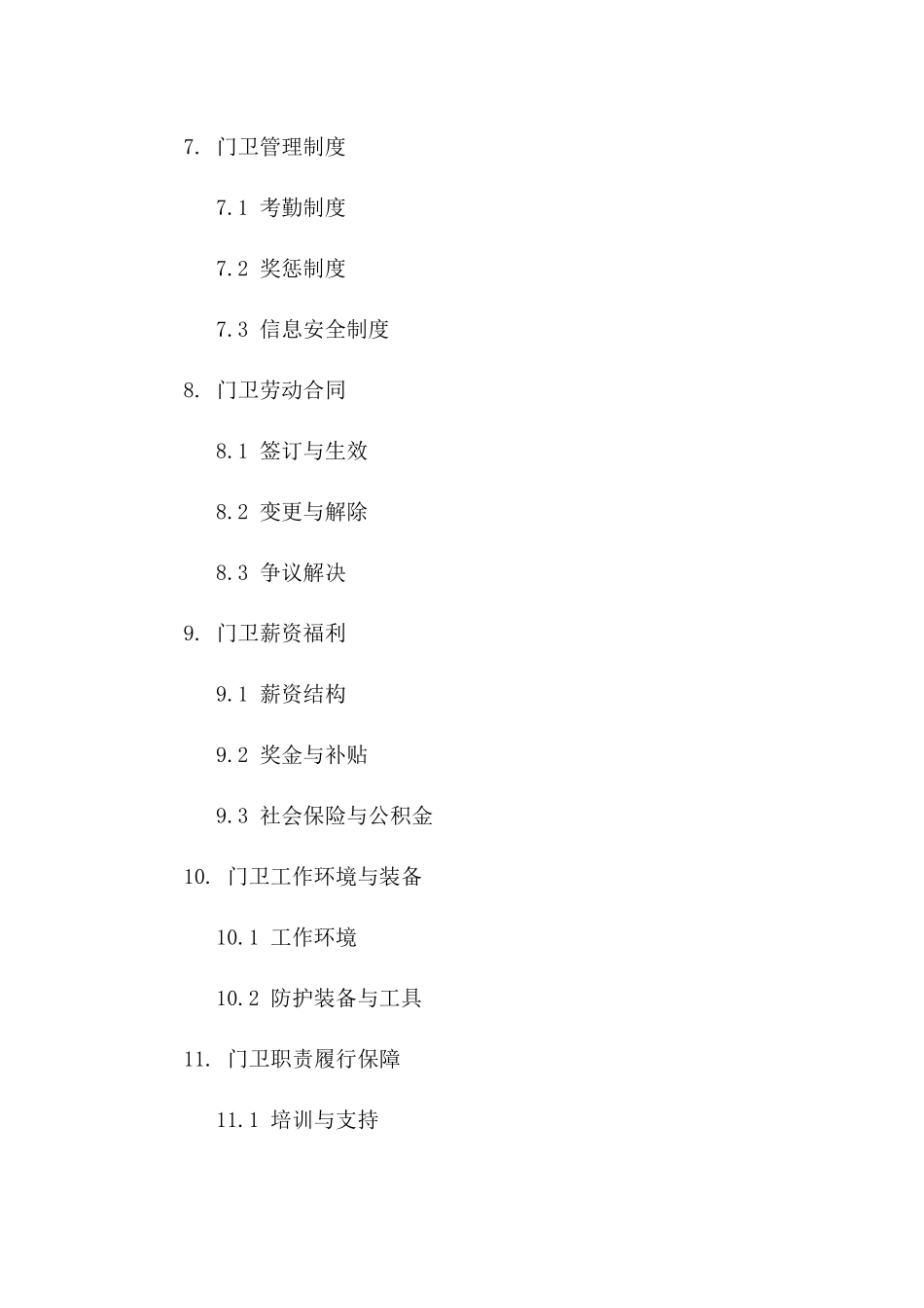 政府办公大楼门卫职责协议2024年定制版_第2页