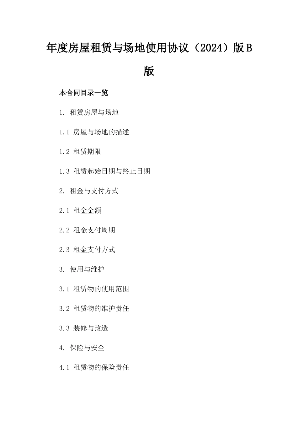 年度房屋租赁与场地使用协议（2024）版B版_第2页