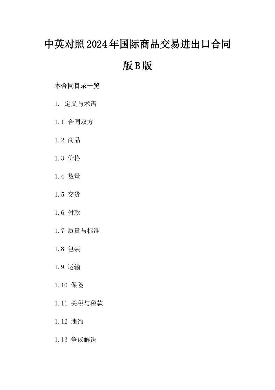 中英对照2024年国际商品交易进出口合同版B版_第2页