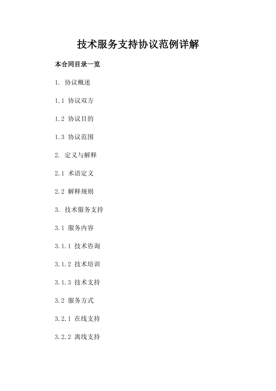 技术服务支持协议范例详解_第1页