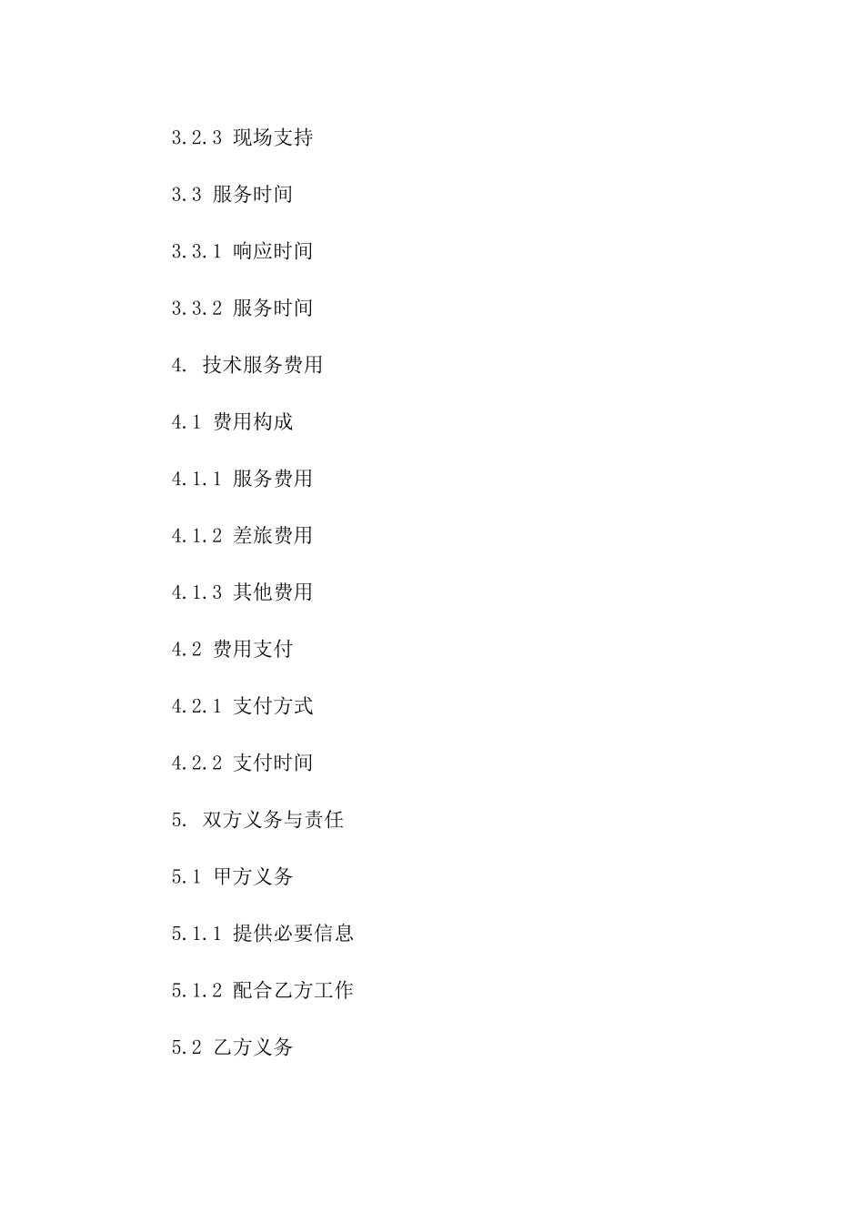 技术服务支持协议范例详解_第2页