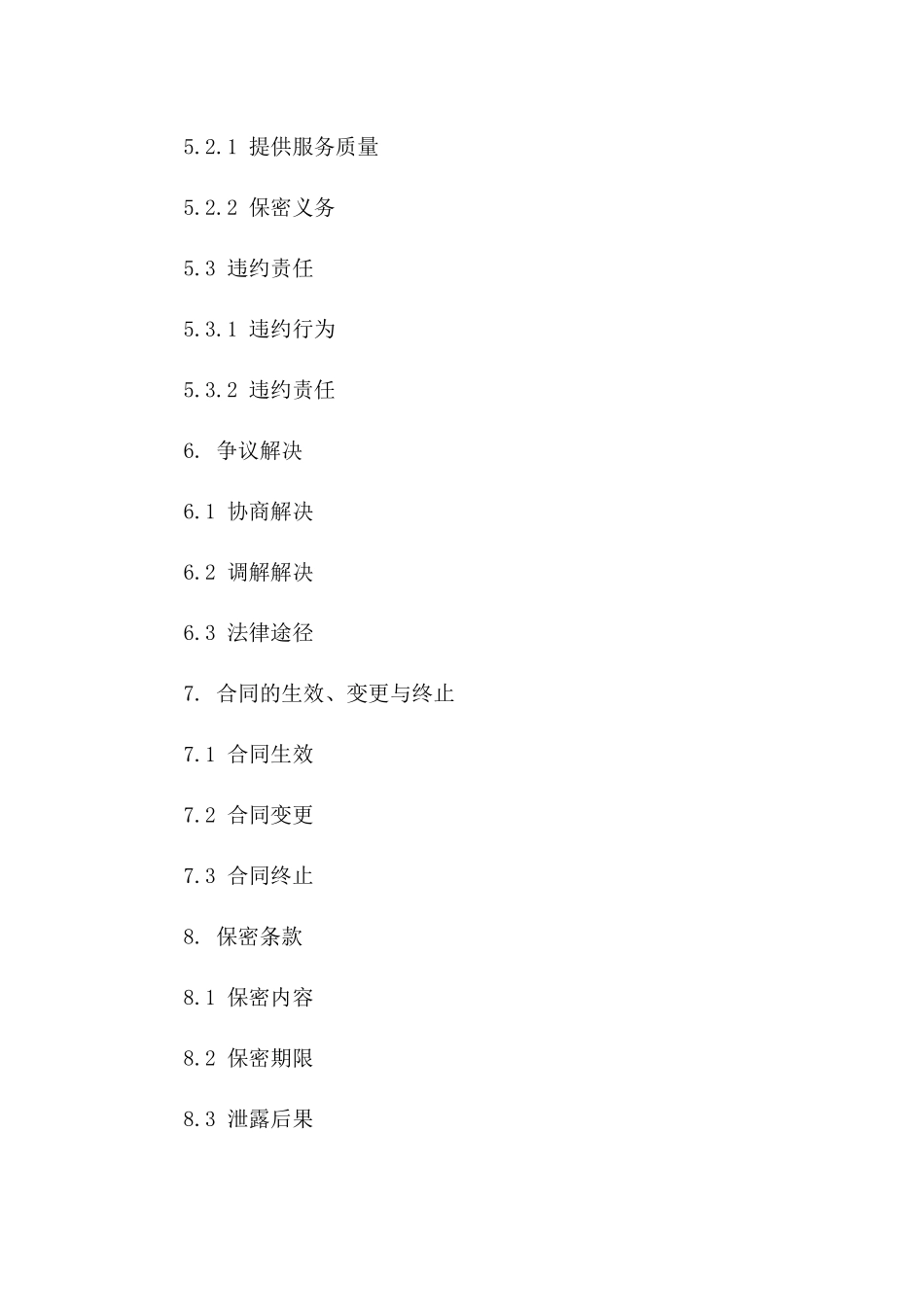 技术服务支持协议范例详解_第3页