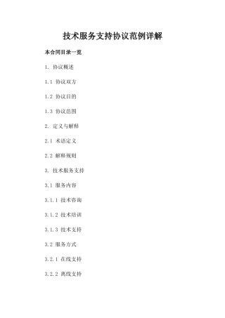 技术服务支持协议范例详解