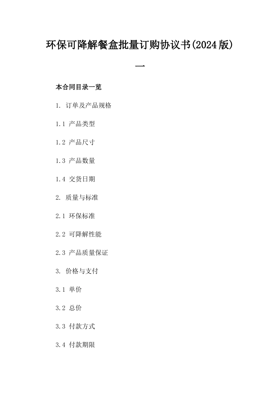 环保可降解餐盒批量订购协议书(2024版)一_第2页