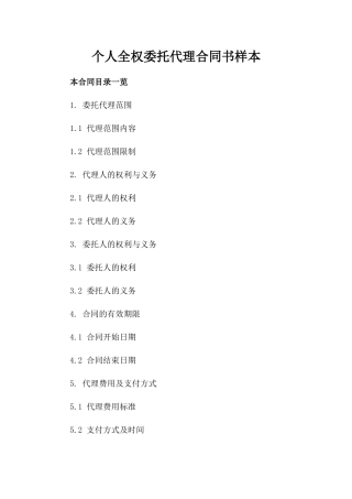 个人全权委托代理合同书样本