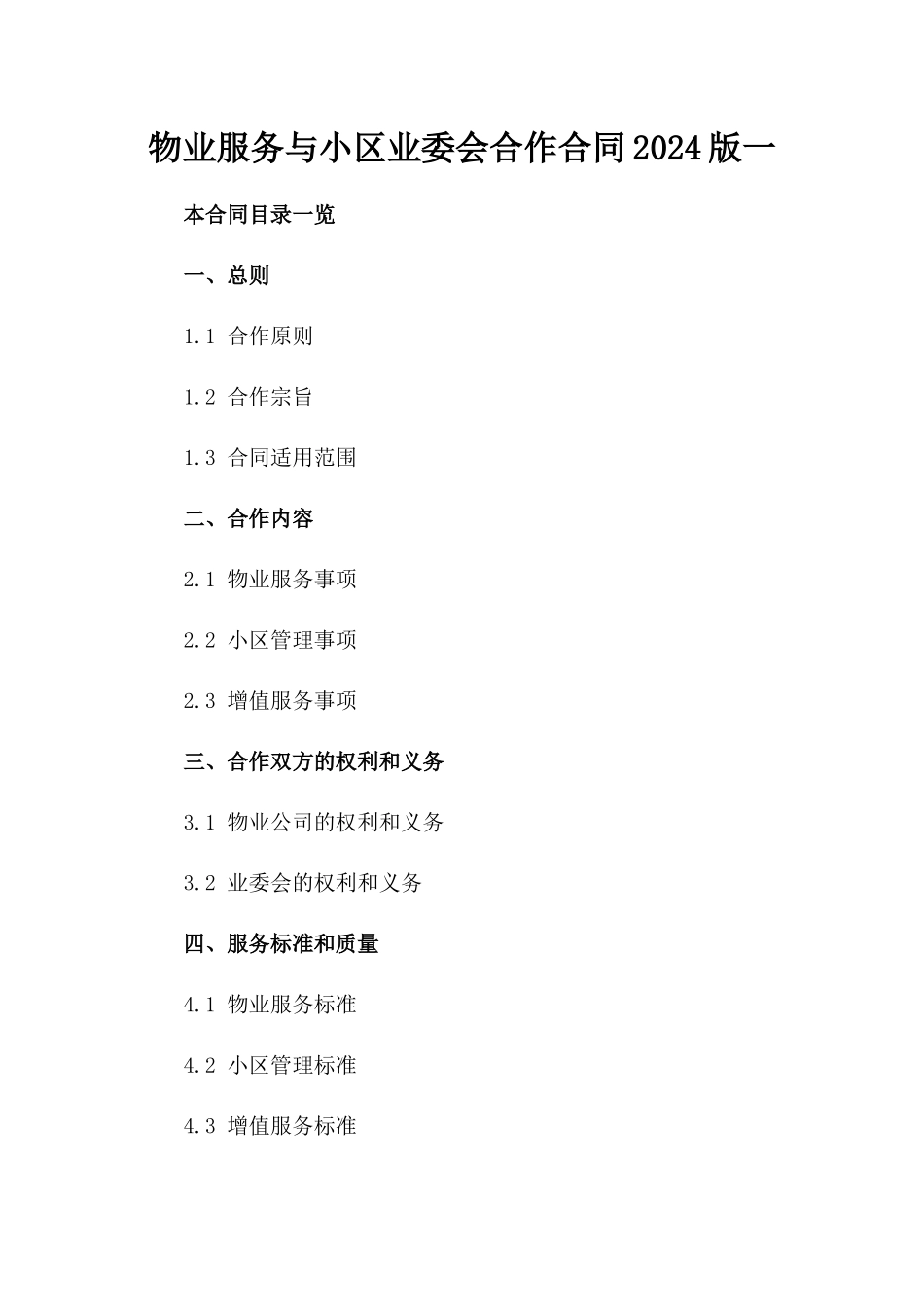 物业服务与小区业委会合作合同2024版一_第2页