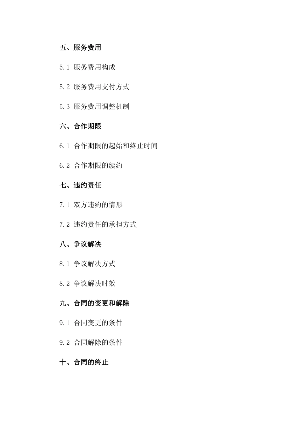 物业服务与小区业委会合作合同2024版一_第3页