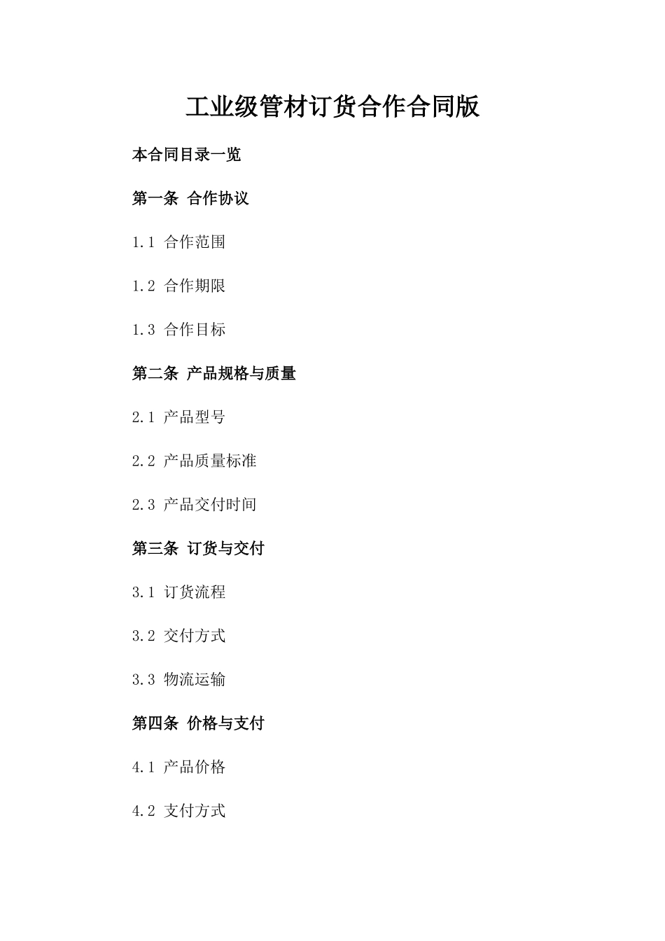 工业级管材订货合作合同版_第2页