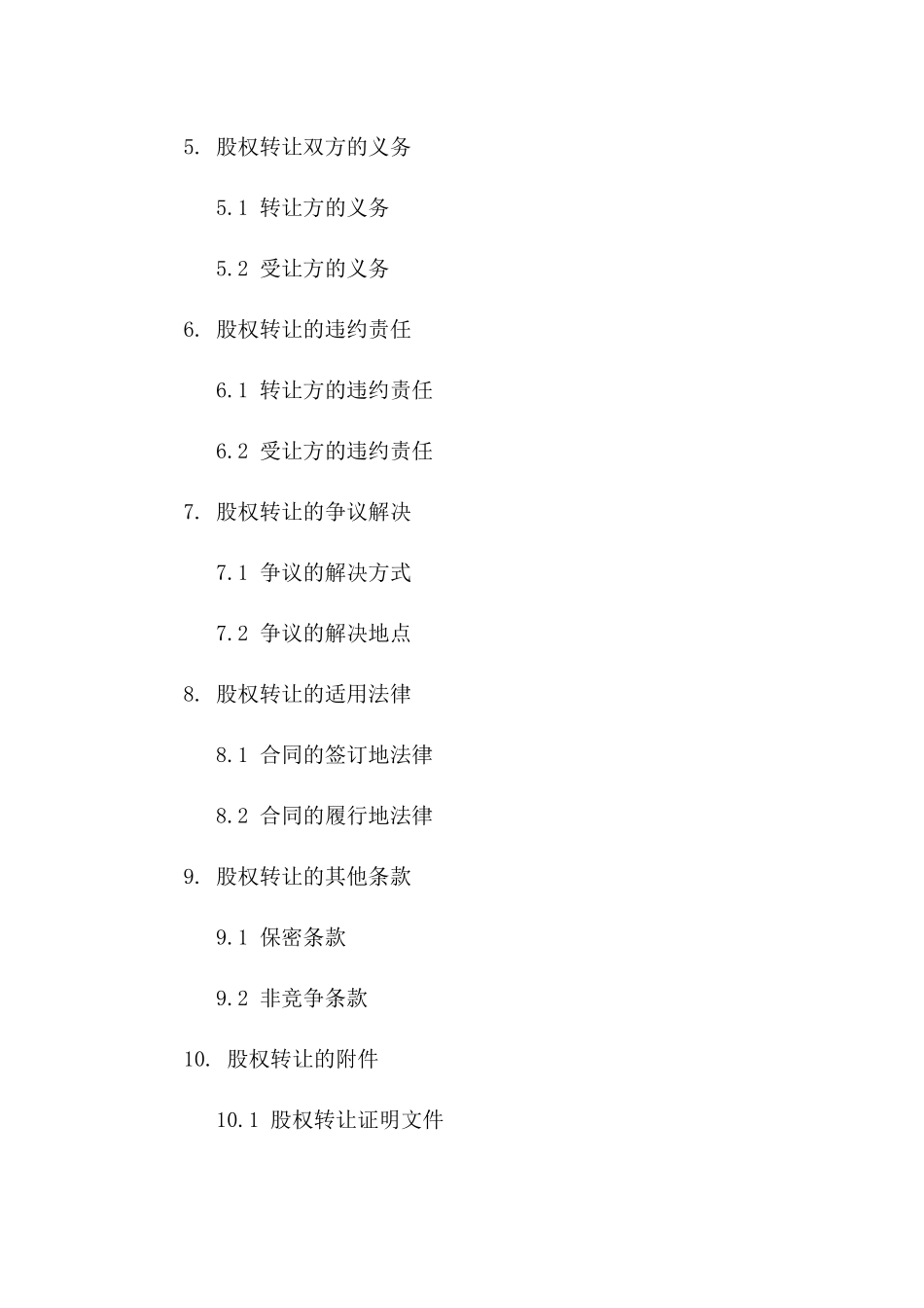 股权转让Word模板：2024年最新协议样本_第2页