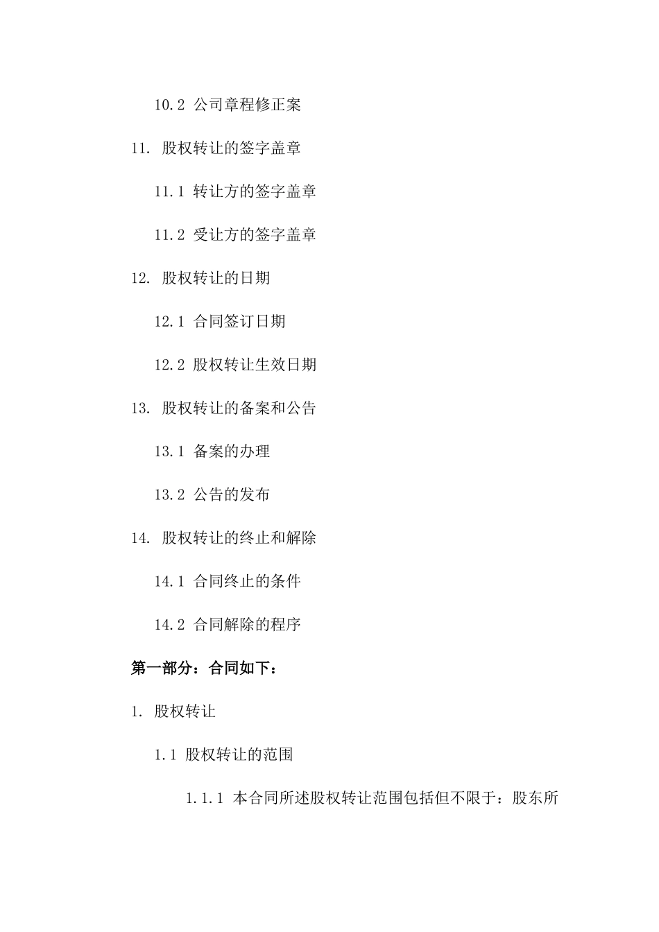 股权转让Word模板：2024年最新协议样本_第3页