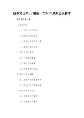 股权转让Word模板：2024年最新协议样本