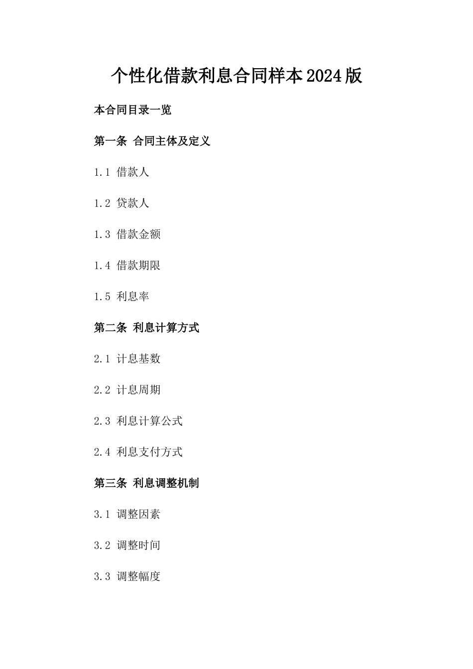 个性化借款利息合同样本2024版_第2页
