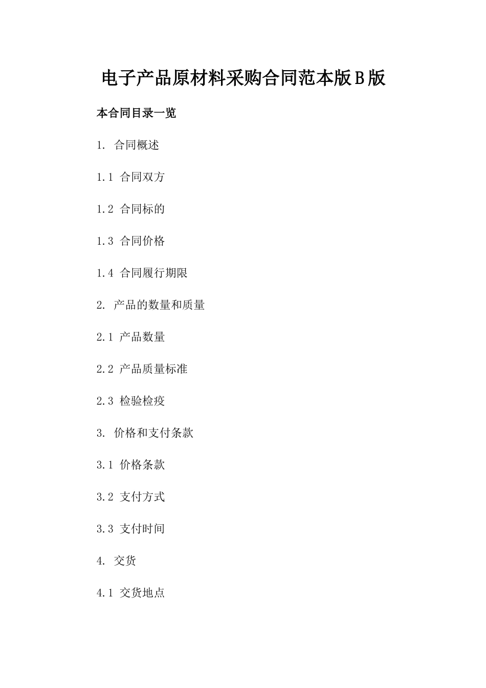 电子产品原材料采购合同范本版B版_第2页