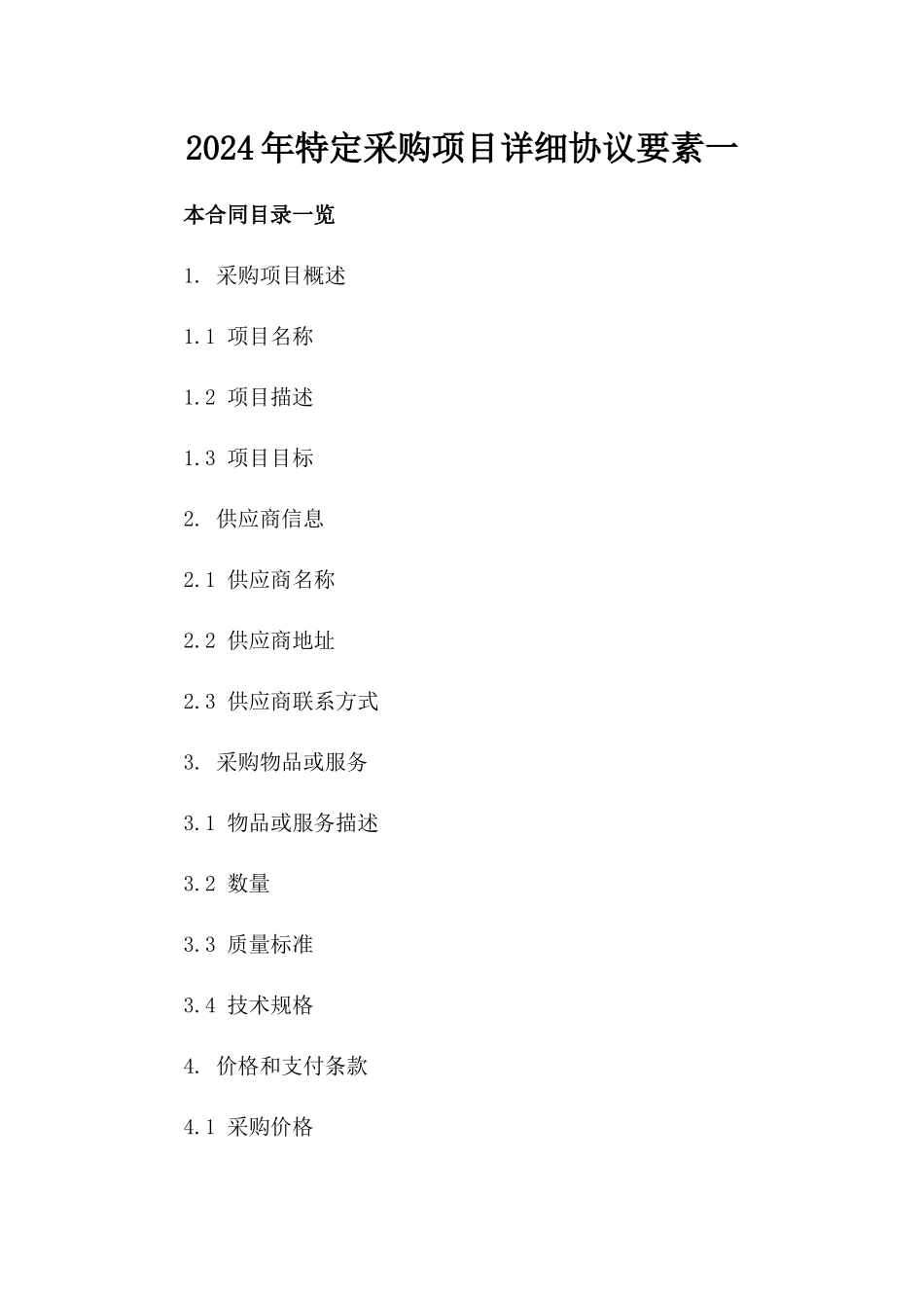 2024年特定采购项目详细协议要素一_第2页