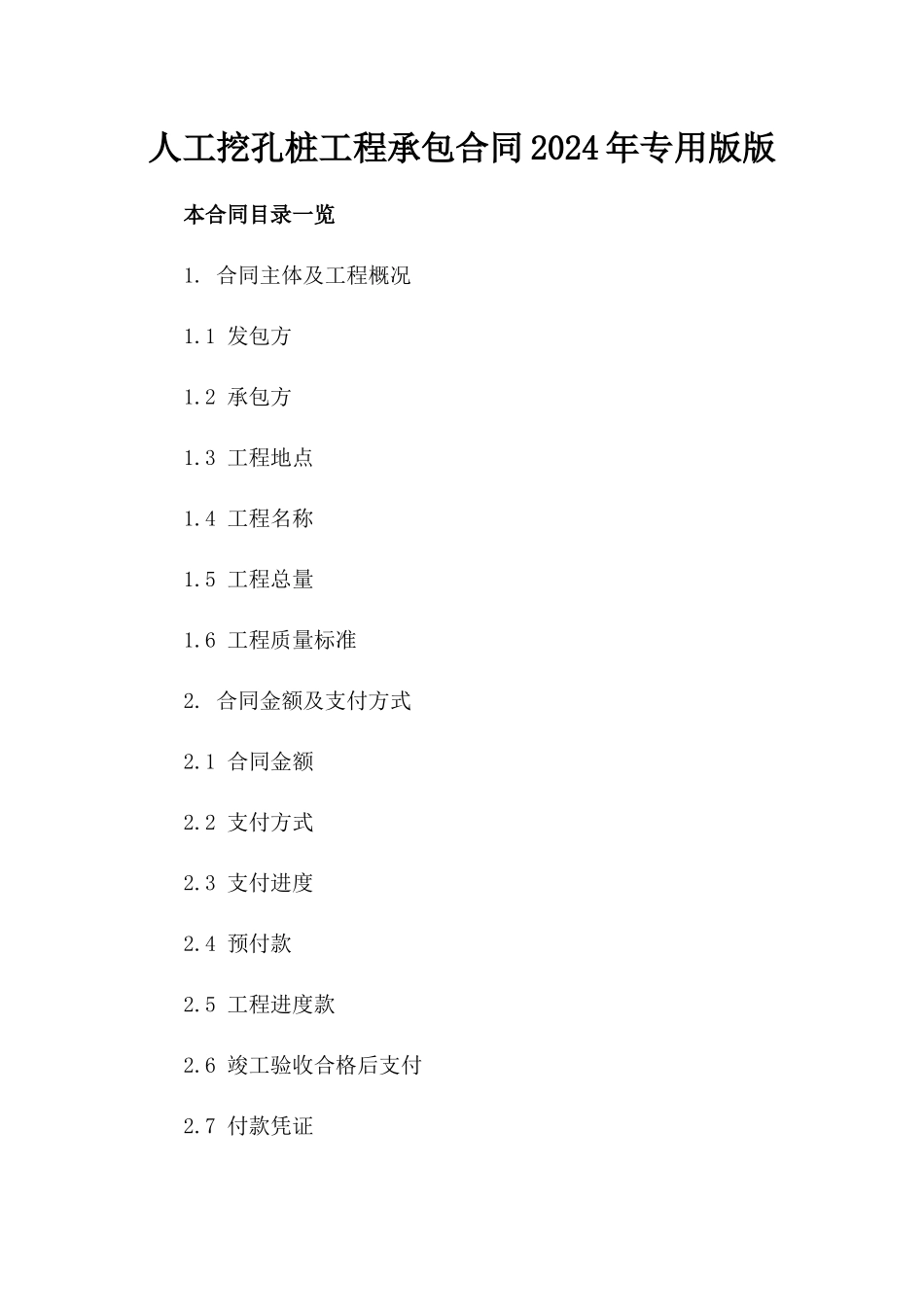 人工挖孔桩工程承包合同2024年专用版版_第2页