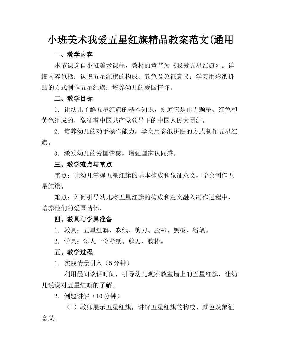 小班美术我爱五星红旗精品教案范文(通用_第1页
