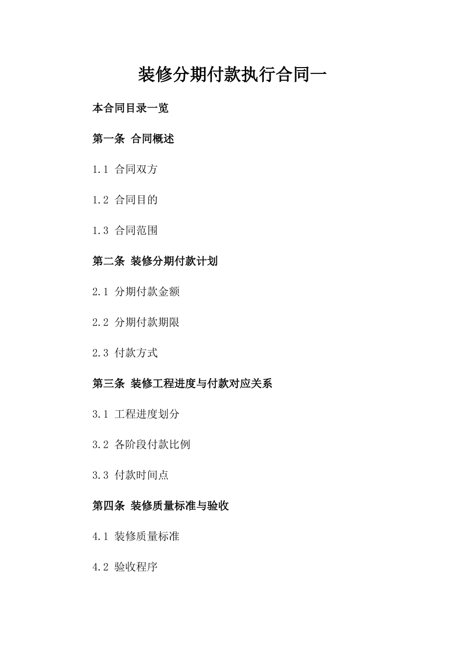 装修分期付款执行合同一_第2页