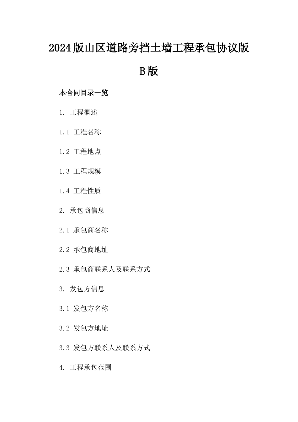 2024版山区道路旁挡土墙工程承包协议版B版_第2页