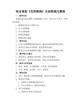 校本课程《花样跳绳》全册教案完整版