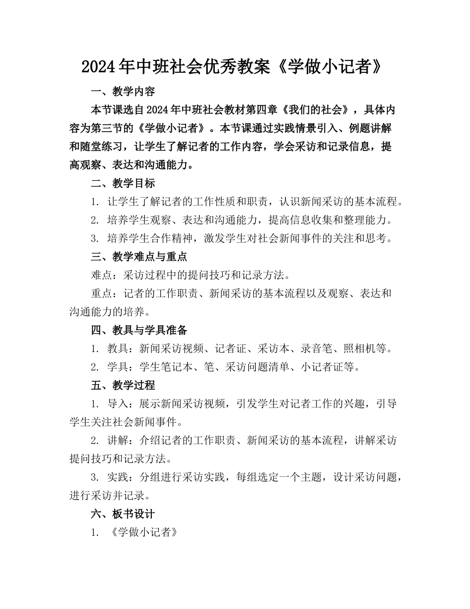 2024年中班社会优秀教案《学做小记者》(1)_第1页