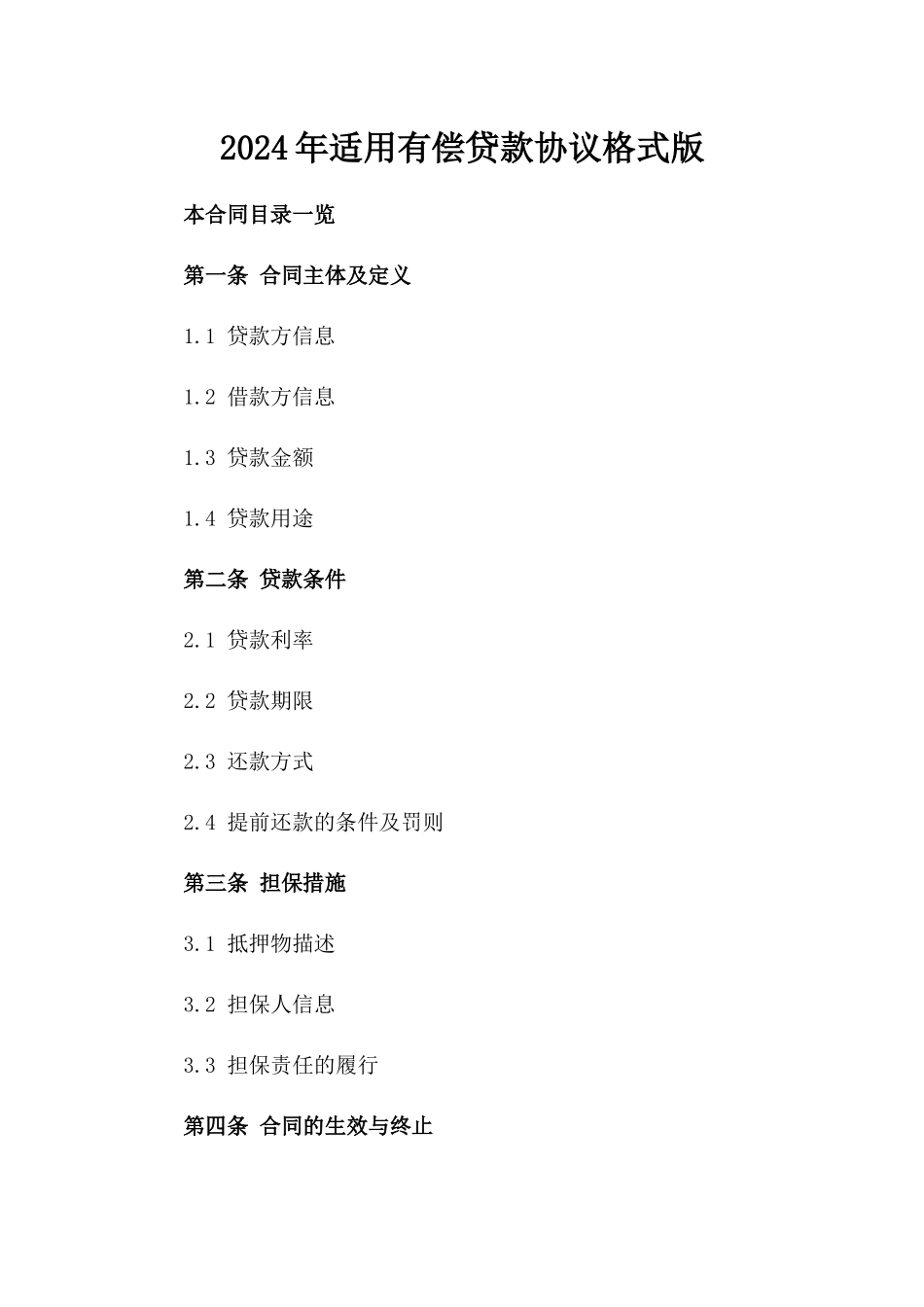 2024年适用有偿贷款协议格式版_第2页