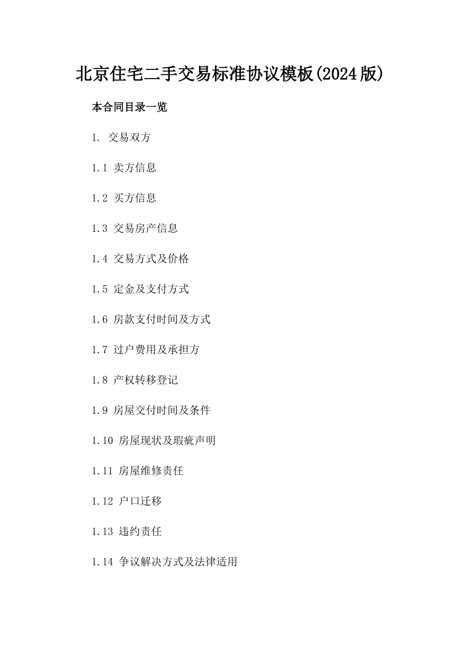 北京住宅二手交易标准协议模板(2024版)_第1页