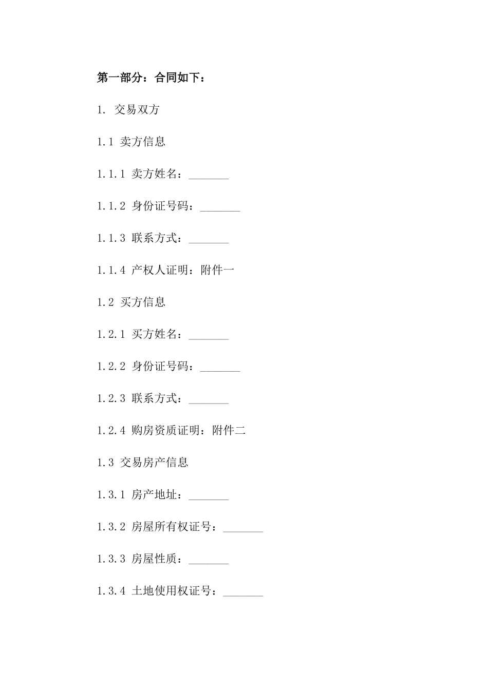 北京住宅二手交易标准协议模板(2024版)_第2页