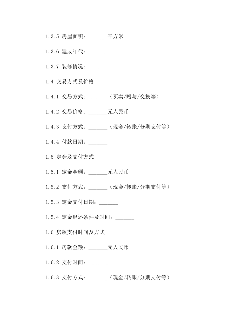 北京住宅二手交易标准协议模板(2024版)_第3页