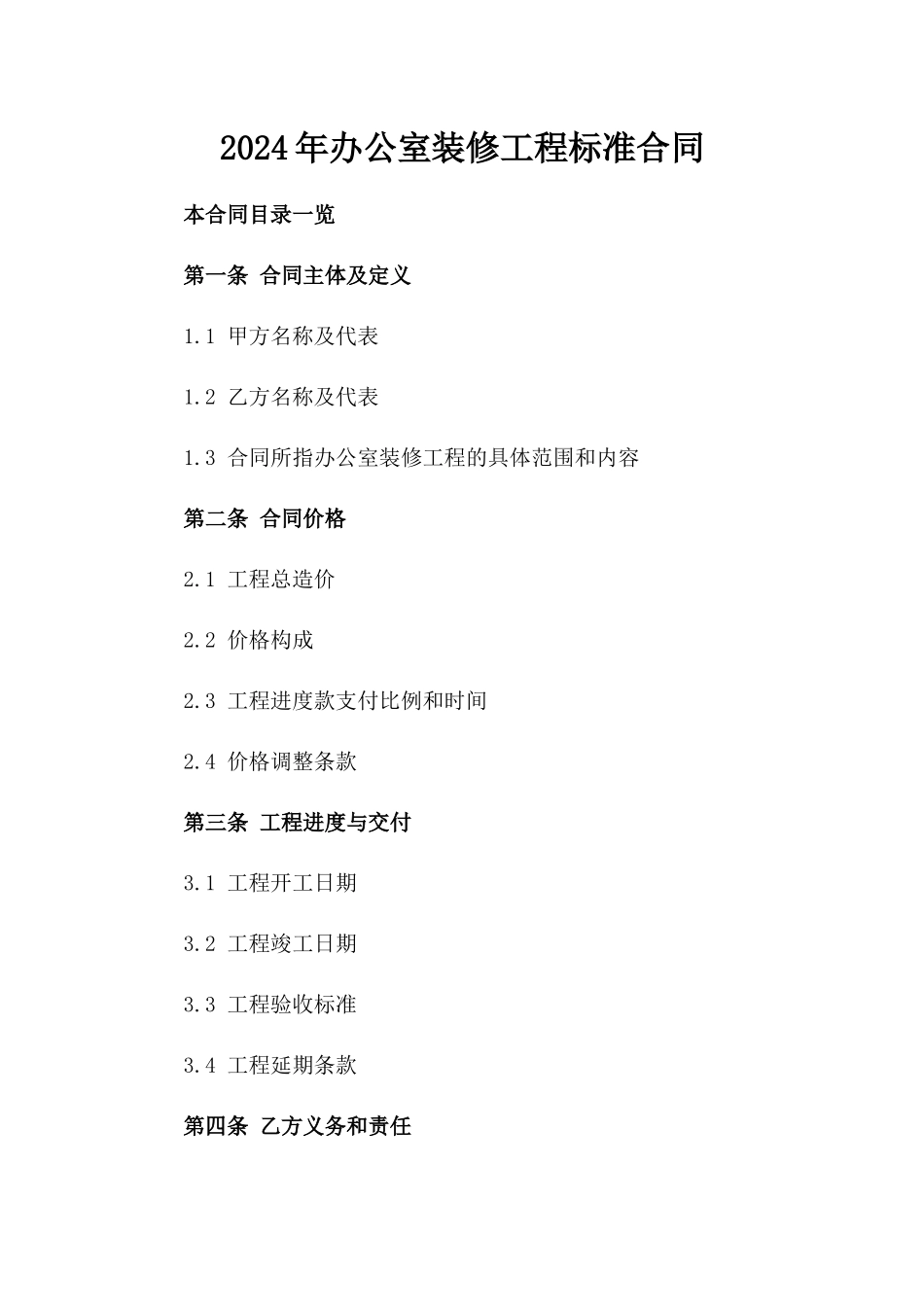 2024年办公室装修工程标准合同_第1页