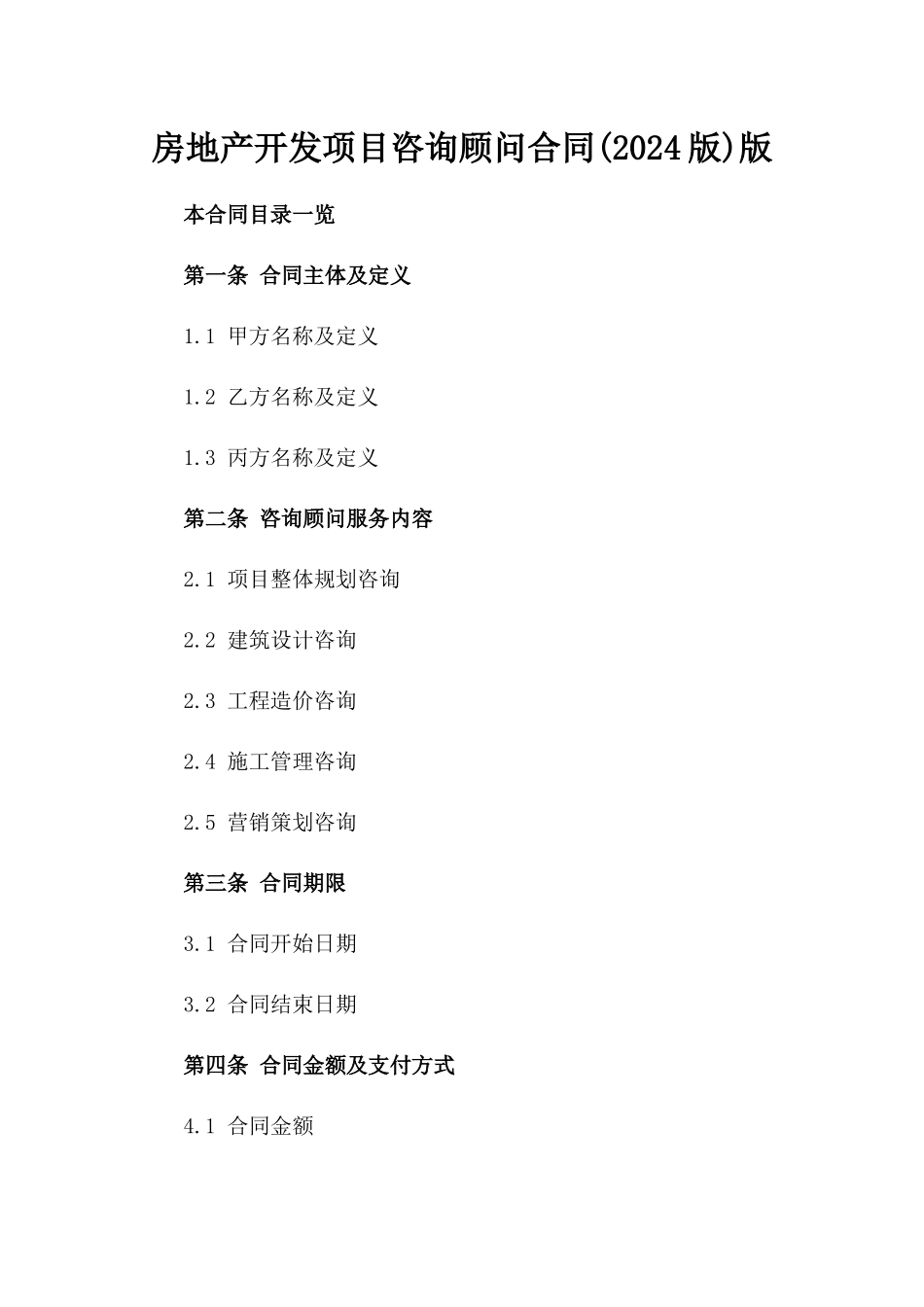 房地产开发项目咨询顾问合同(2024版)版_第2页