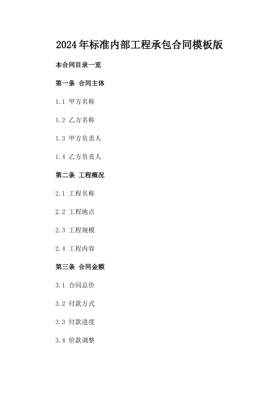 2024年标准内部工程承包合同模板版_第2页