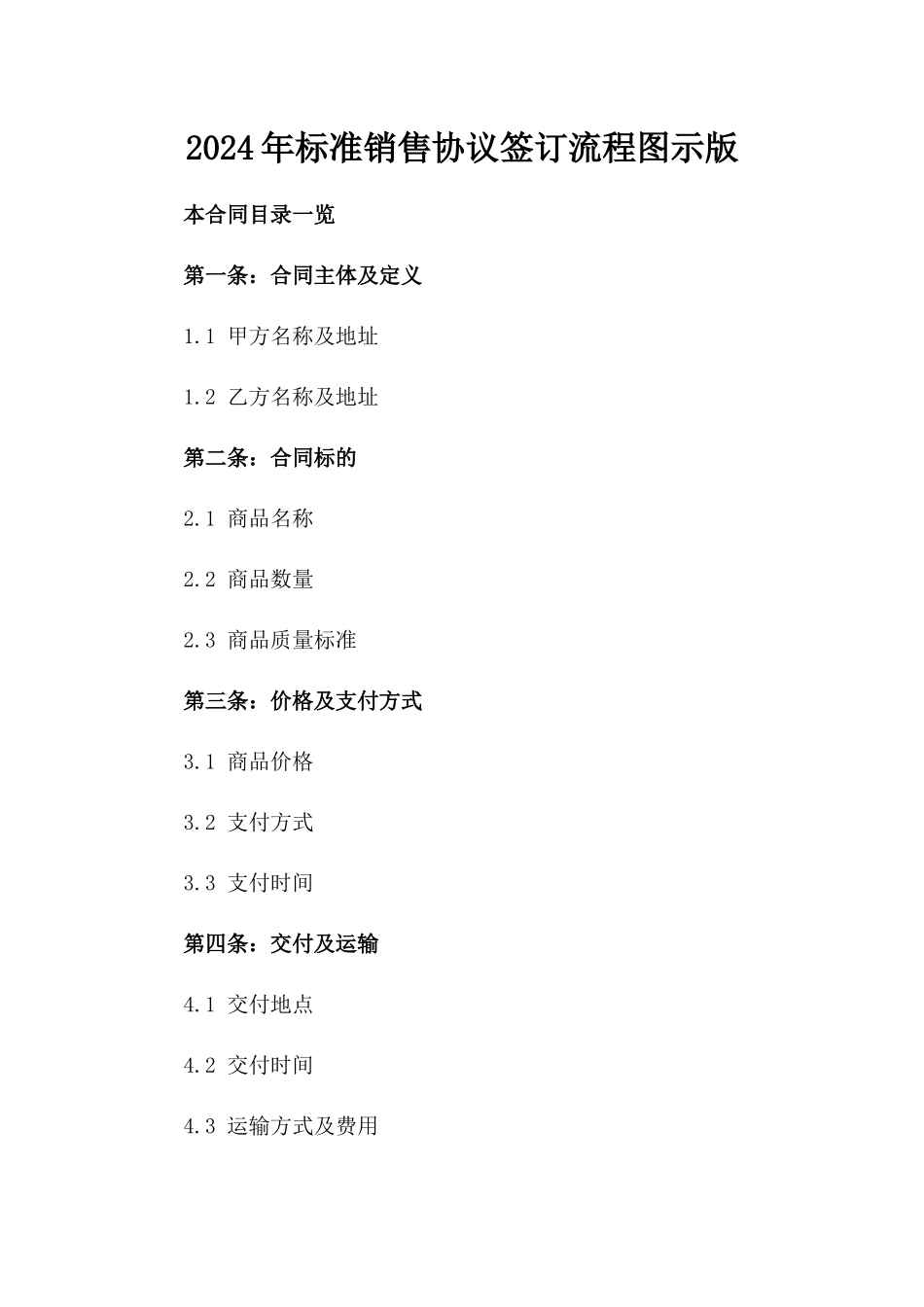2024年标准销售协议签订流程图示版_第2页
