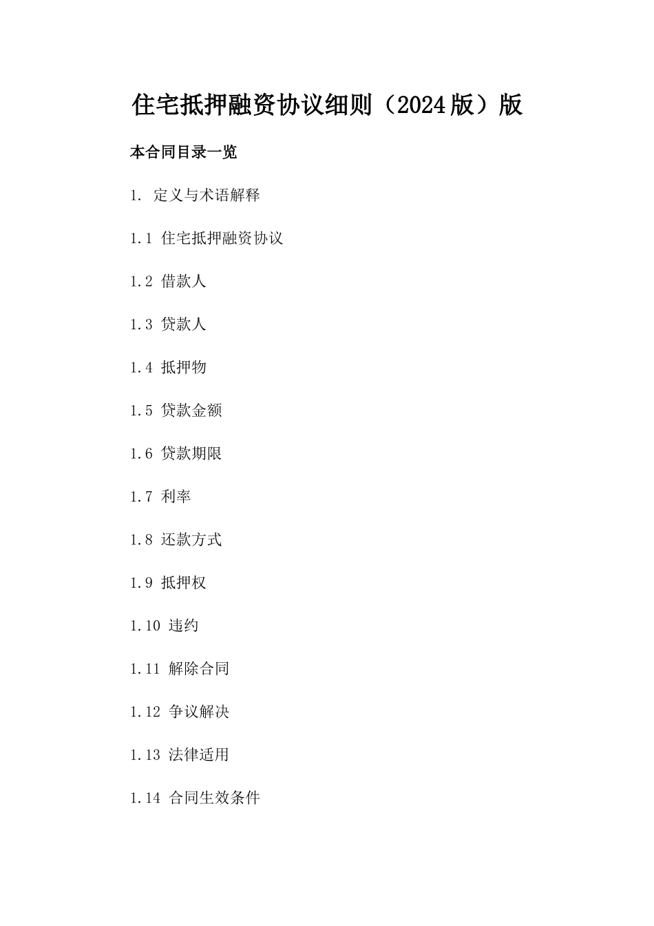 住宅抵押融资协议细则（2024版）版_第2页