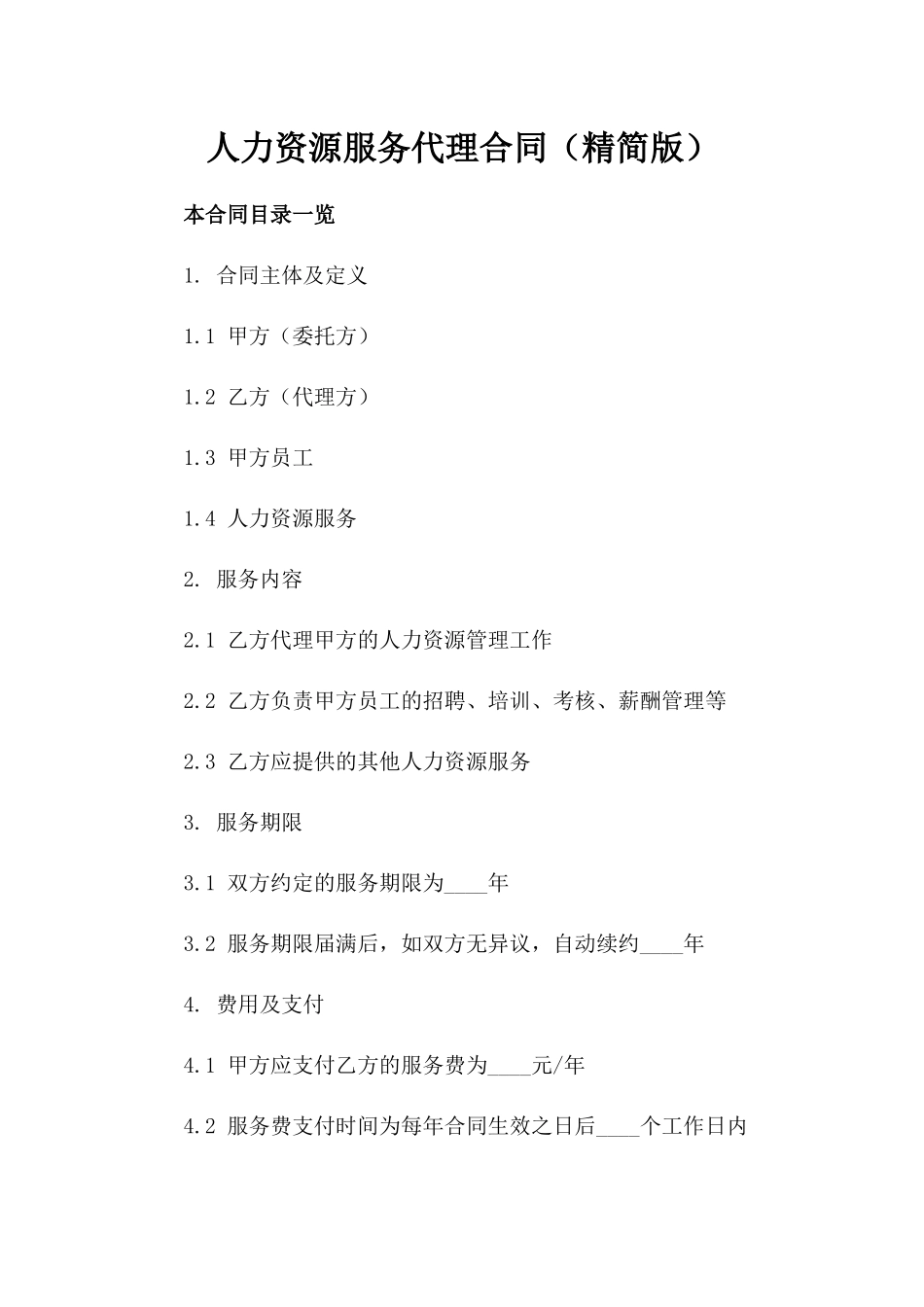 人力资源服务代理合同（精简版）_第2页