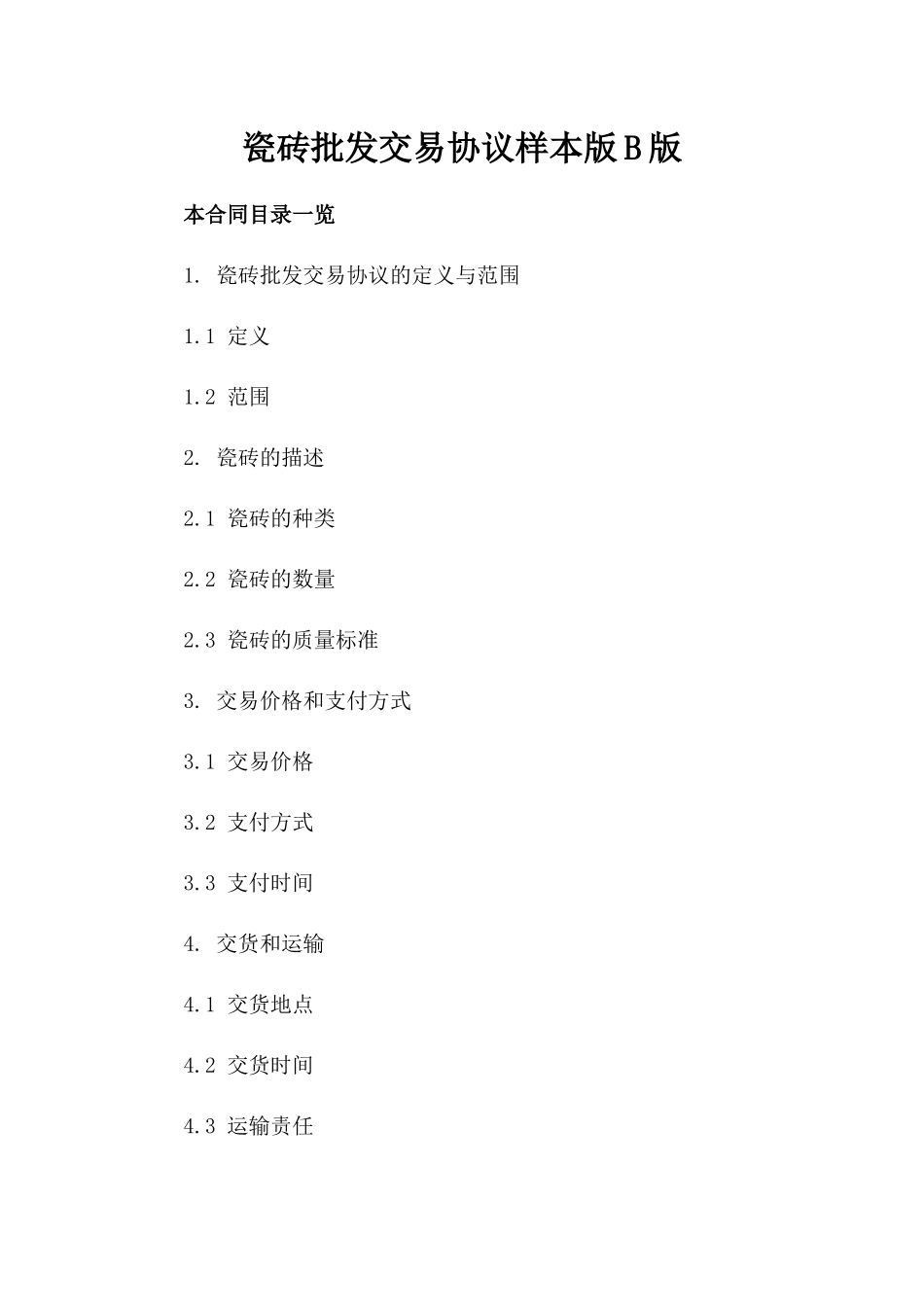 瓷砖批发交易协议样本版B版_第2页