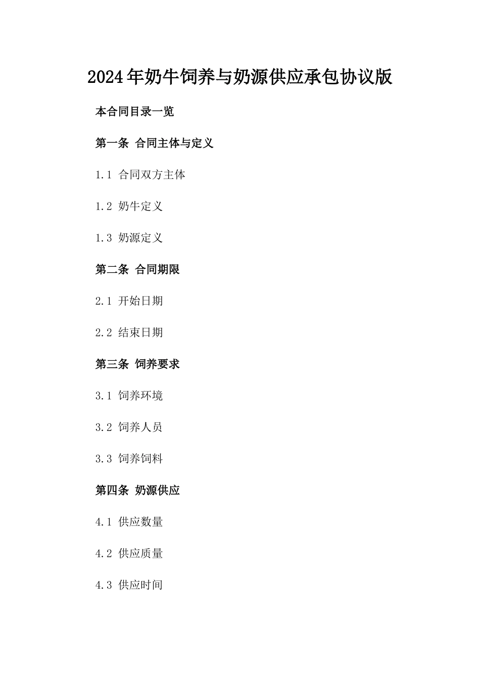 2024年奶牛饲养与奶源供应承包协议版_第2页