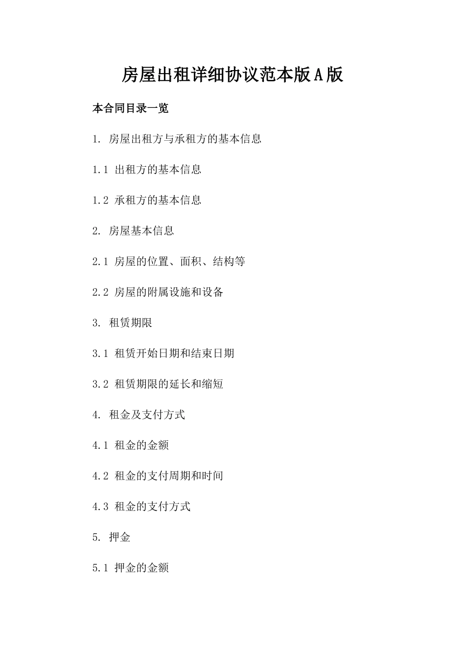 房屋出租详细协议范本版A版_第2页