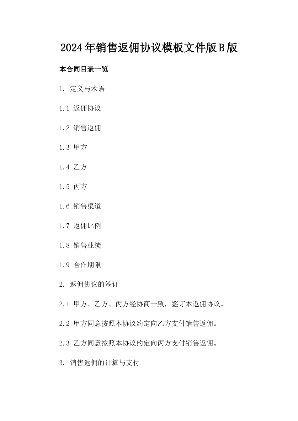 2024年销售返佣协议模板文件版B版_第2页