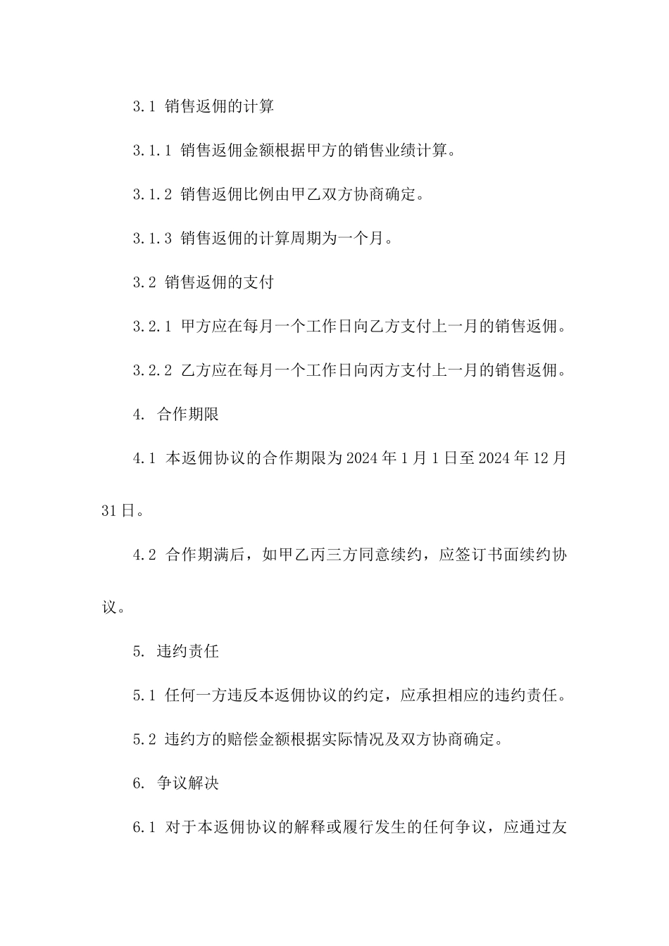 2024年销售返佣协议模板文件版B版_第3页