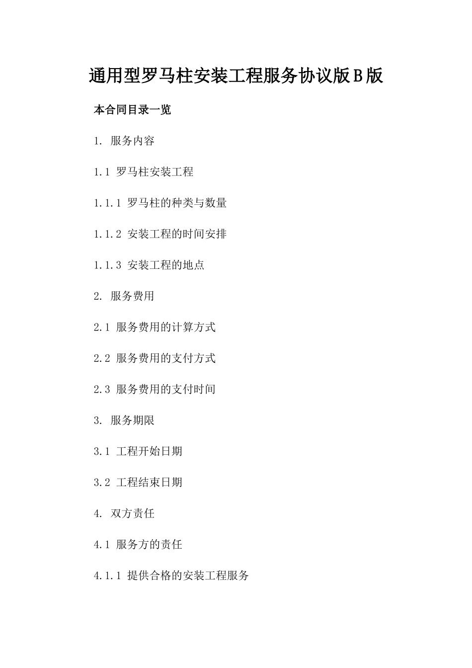通用型罗马柱安装工程服务协议版B版_第2页